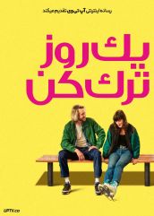 فیلم یک روز ترک کن Leave One Day 2025 با زیرنویس فارسی