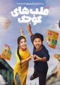  فیلم هندی قلب های کوچک Little Hearts 2025 با زیرنویس فارسی