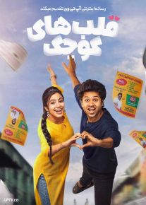 فیلم هندی قلب های کوچک Little Hearts 2025 با زیرنویس فارسی