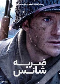  فیلم ضربه شانس Lucky Strike 2026 با زیرنویس فارسی
