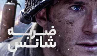 فیلم ضربه شانس