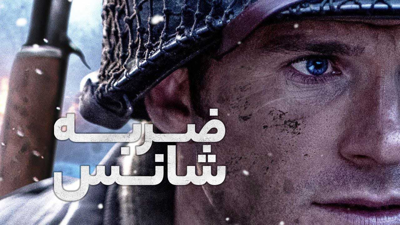 فیلم ضربه شانس Lucky Strike 2026