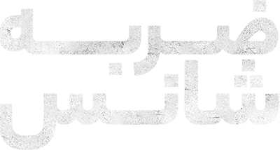 ضربه شانس