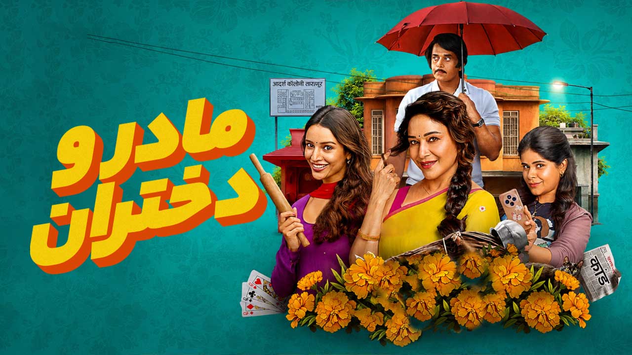 فیلم مادر و دختران Maa Behen 2026
