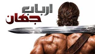 فیلم ارباب جهان