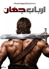 فیلم ارباب جهان Master of the Universe 2026 با زیرنویس فارسی