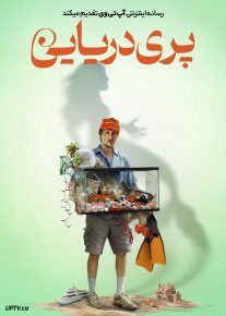  فیلم پری دریایی Mermaid 2025 با دوبله فارسی