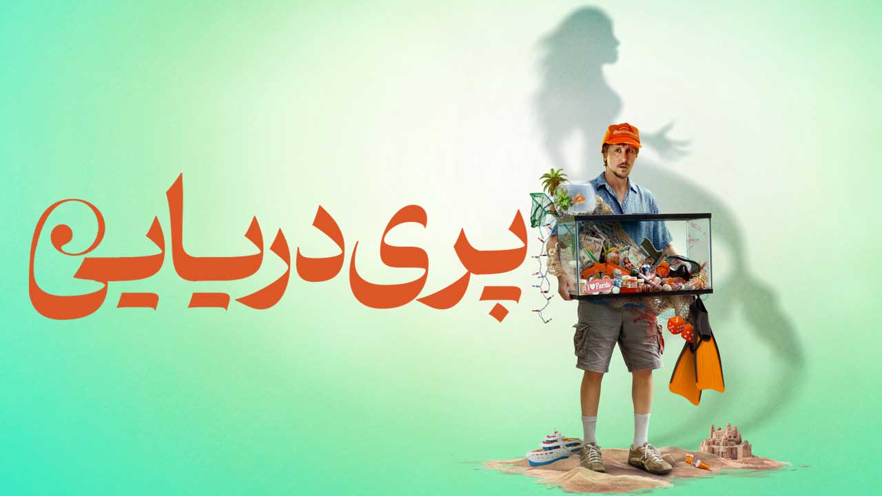 فیلم پری دریایی Mermaid 2025