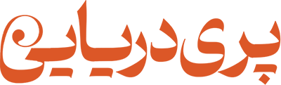 پری دریایی