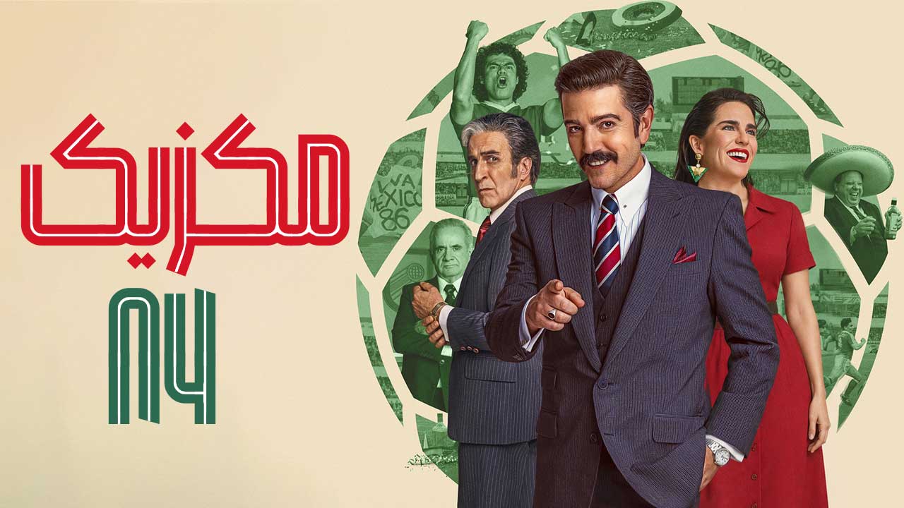 فیلم مکزیک ۸۶ Mexico 86 2026