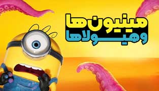 انیمیشن مینیون ها و هیولاها 