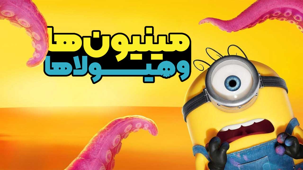 انیمیشن مینیون ها و هیولاها Minions and Monsters 2026