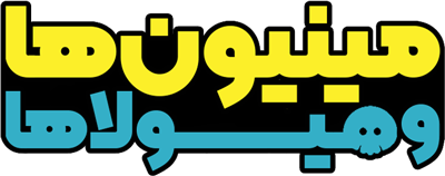 مینیون ها و هیولاها 