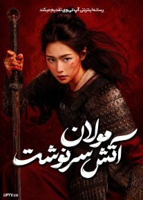 فیلم مولان آتش سرنوشت Mulan Light a Fire 2026 با زیرنویس فارسی