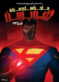 انیمیشن ماجراهای من و سوپرمن My Adventures with Superman فصل سوم