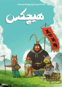  انیمیشن هیچکس Nobody 2025 دوبله فارسی