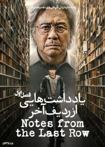 سریال یادداشت هایی از ردیف آخر