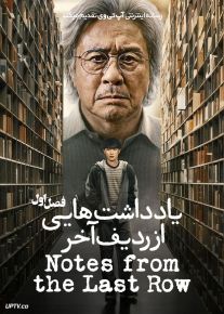 سریال یادداشت هایی از ردیف آخر 2026 Notes from the Last Row فصل اول
