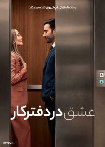  فیلم عشق در دفتر کار Office Romance 2026 با دوبله فارسی
