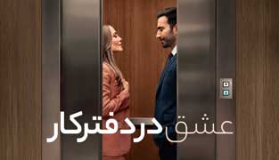 فیلم عشق در دفتر کار