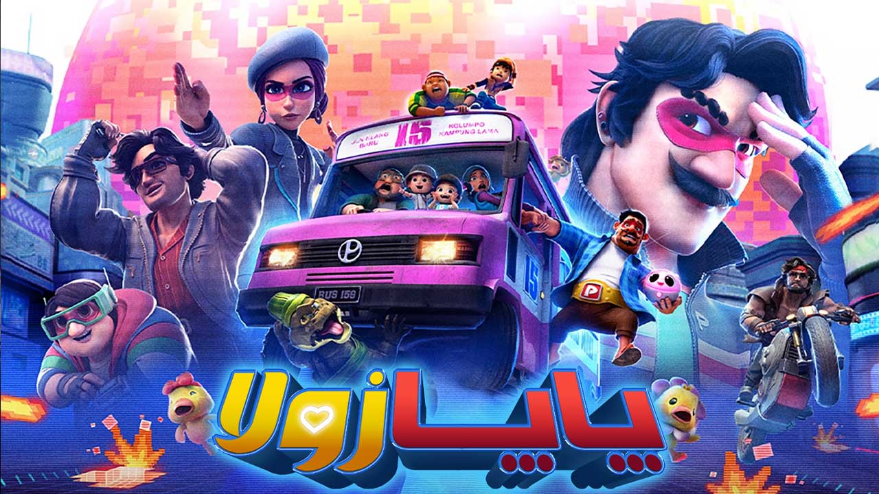 انیمیشن پاپا زولا Papa Zola The Movie 2025