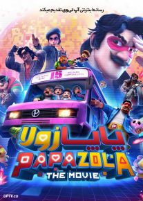 انیمیشن پاپا زولا Papa Zola The Movie 2025 دوبله فارسی