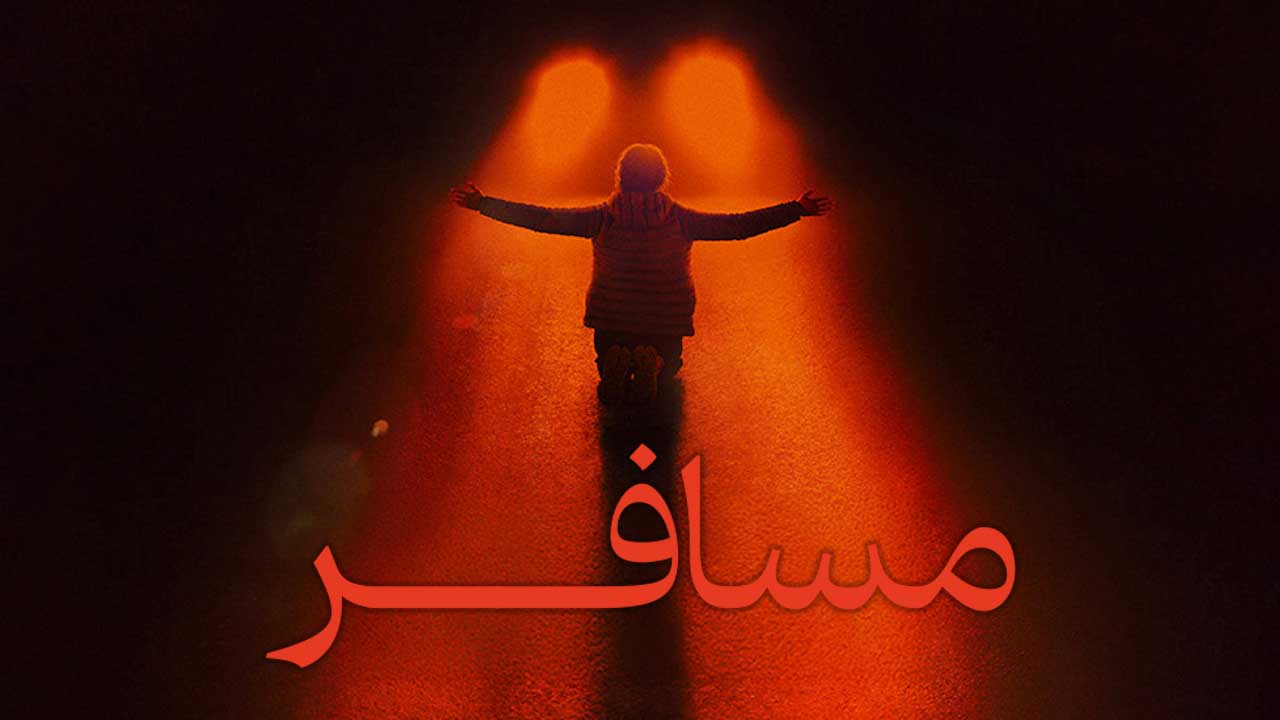 فیلم مسافر Passenger 2026