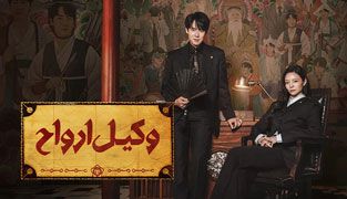 سریال وکیل ارواح