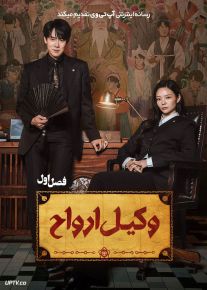 سریال وکیل ارواح 2026 Phantom Lawyer فصل اول