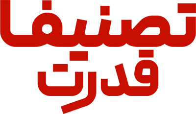 تصنیف قدرت