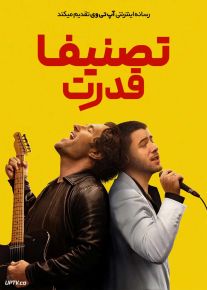 فیلم تصنیف قدرت Power Ballad 2026 با دوبله فارسی
