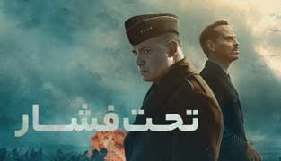 فیلم  تحت فشار