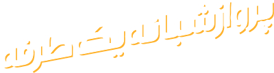 پرواز شبانه یک طرفه