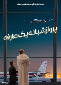 فیلم پرواز شبانه یک طرفه Propeller One-Way Night Coach 2026 با دوبله فارسی