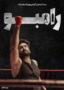 فیلم هندی رامبو Rambo 2025 با زیرنویس فارسی