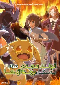 انیمه تولد مجدد به شکل بچه اژدها