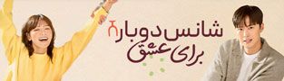 شانس دوباره برای عشق