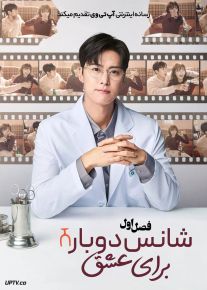سریال شانس دوباره برای عشق 2026 Second Shot at Love فصل اول