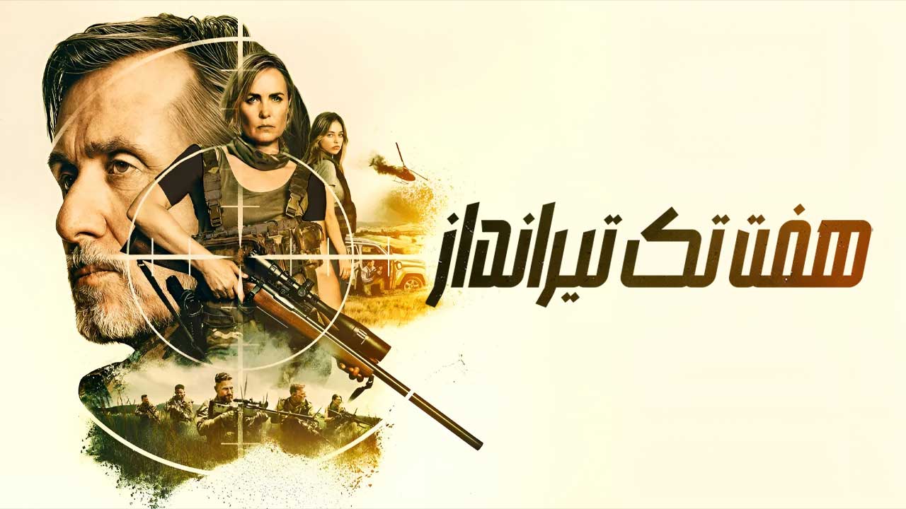 فیلم هفت تک تیرانداز Seven Snipers 2026