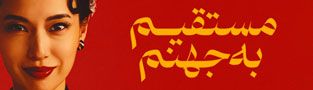 مستقیم به جهنم