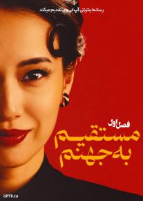 سریال مستقیم به جهنم 2026 Straight to Hell فصل اول