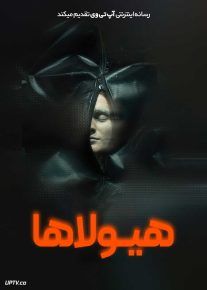  فیلم هیولاها Stvury 2025 با زیرنویس فارسی