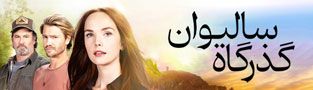 گذرگاه سالیوان