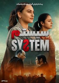 فیلم هندی سیستم System 2026 با دوبله فارسی