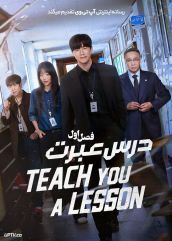 سریال درس عبرت 2026 Teach You a Lesson فصل اول