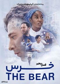 سریال خرس The Bear فصل پنجم