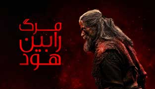 فیلم مرگ رابین هود