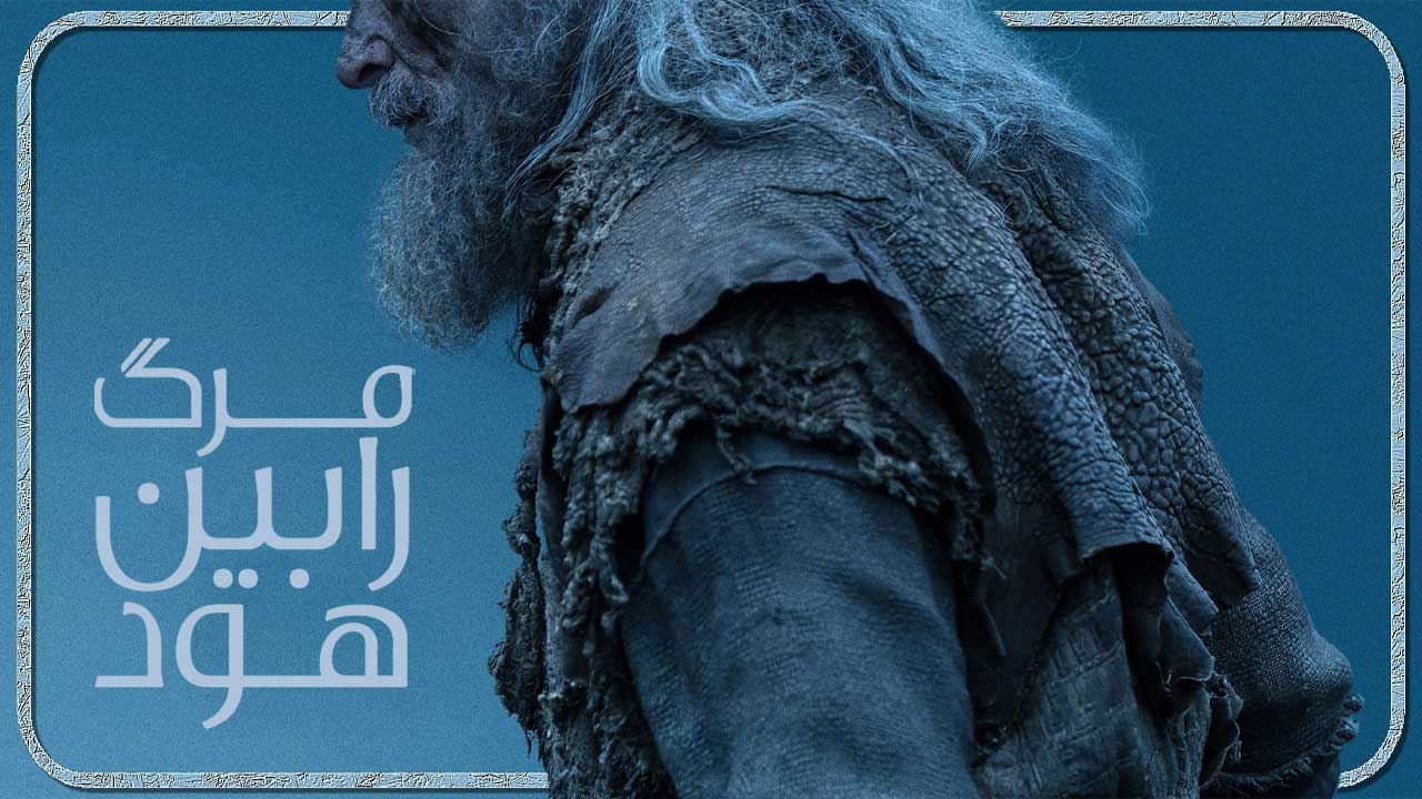 فیلم مرگ رابین هود The Death of Robin Hood 2026