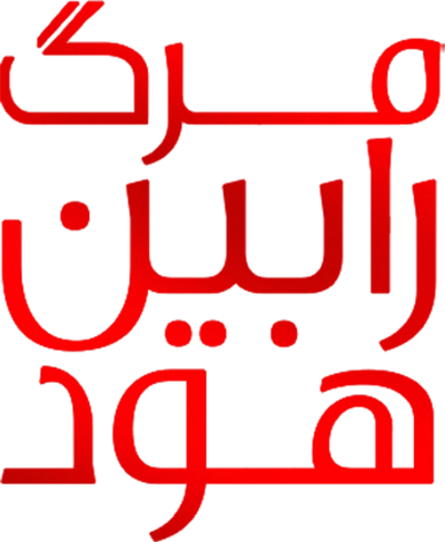 مرگ رابین هود