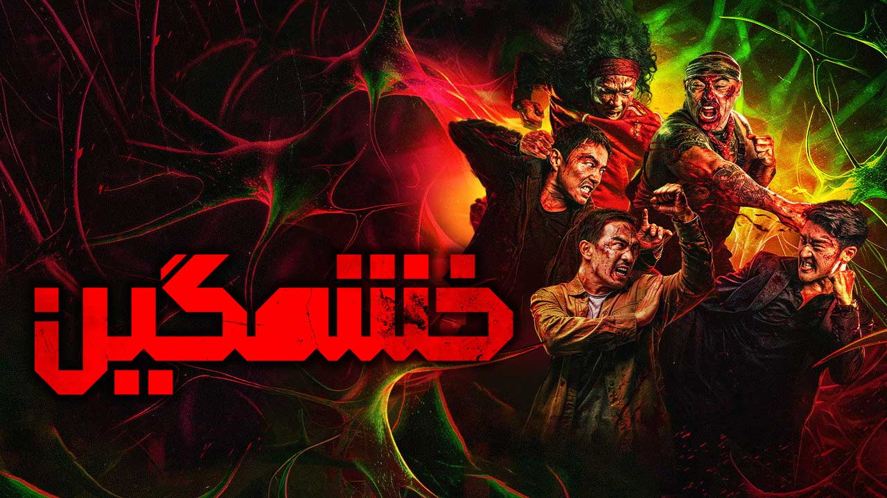 فیلم خشمگین The Furious 2025